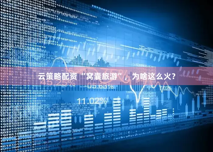 云策略配资 “窝囊旅游”，为啥这么火？