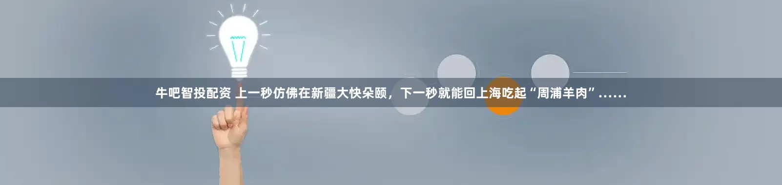 牛吧智投配资 上一秒仿佛在新疆大快朵颐，下一秒就能回上海吃起“周浦羊肉”……