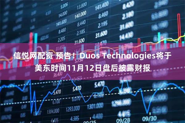 信悦网配资 预告！Duos Technologies将于美东时间11月12日盘后披露财报